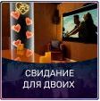СВИДАНИЕ для двоих - 2500 р.
