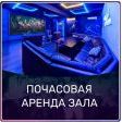 ПОЧАСОВАЯ АРЕНДА ЗАЛА  - от 1500 руб/час
