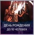 ДЕНЬ РОЖДЕНИЯ до 10 чел.  - 6200 руб.