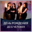 ДЕНЬ РОЖДЕНИЯ до 6 чел. 5200 руб.